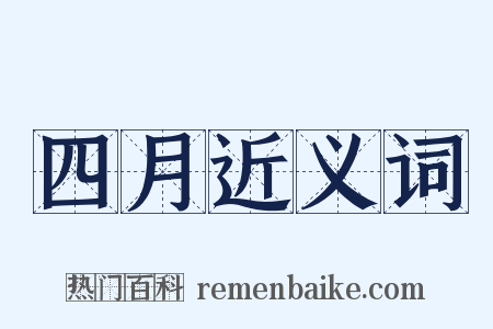 四月近义词是什么意思的图片